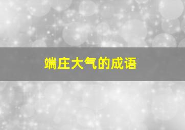 端庄大气的成语