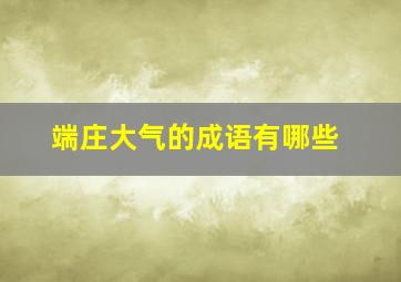 端庄大气的成语有哪些