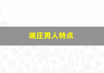 端庄男人特点