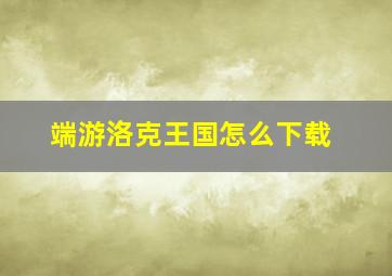 端游洛克王国怎么下载