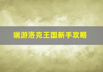 端游洛克王国新手攻略