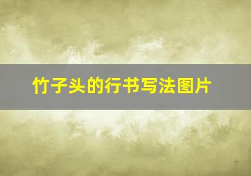 竹子头的行书写法图片