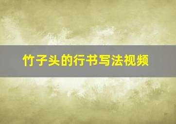 竹子头的行书写法视频