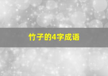 竹子的4字成语