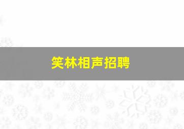 笑林相声招聘