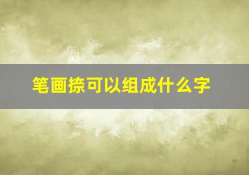 笔画捺可以组成什么字