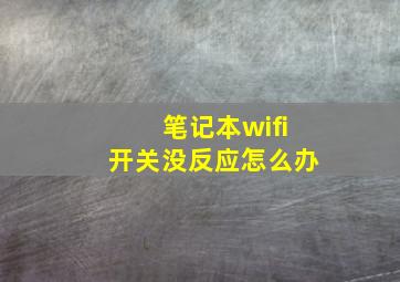 笔记本wifi开关没反应怎么办