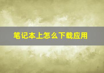 笔记本上怎么下载应用