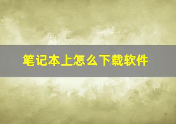 笔记本上怎么下载软件