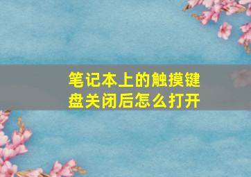 笔记本上的触摸键盘关闭后怎么打开