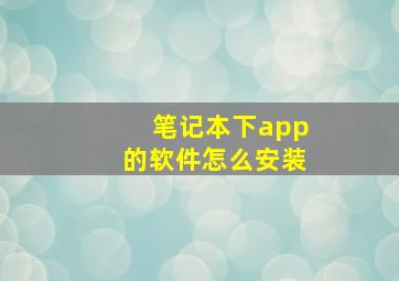 笔记本下app的软件怎么安装