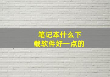 笔记本什么下载软件好一点的