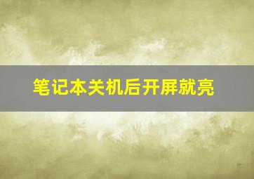 笔记本关机后开屏就亮