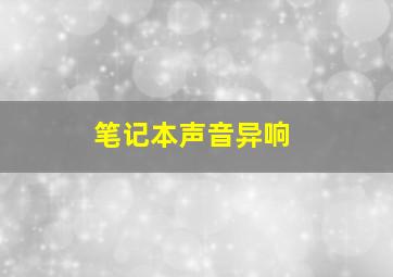 笔记本声音异响