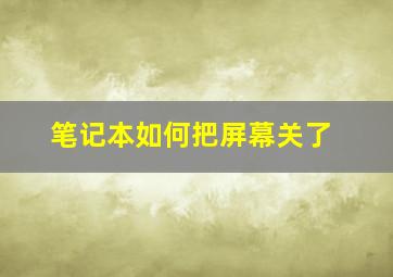 笔记本如何把屏幕关了