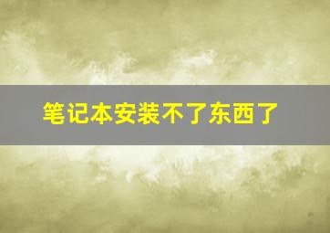 笔记本安装不了东西了