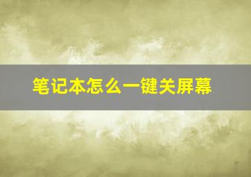 笔记本怎么一键关屏幕