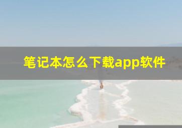 笔记本怎么下载app软件