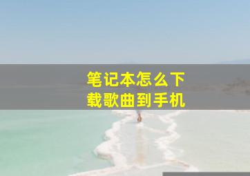 笔记本怎么下载歌曲到手机