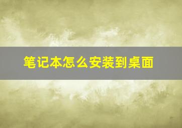 笔记本怎么安装到桌面