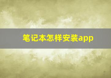 笔记本怎样安装app