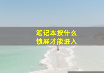 笔记本按什么锁屏才能进入