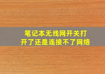 笔记本无线网开关打开了还是连接不了网络