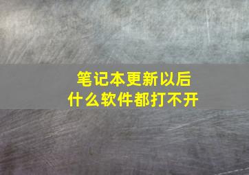 笔记本更新以后什么软件都打不开