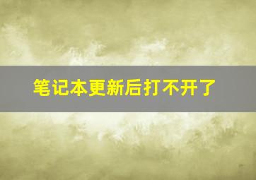 笔记本更新后打不开了