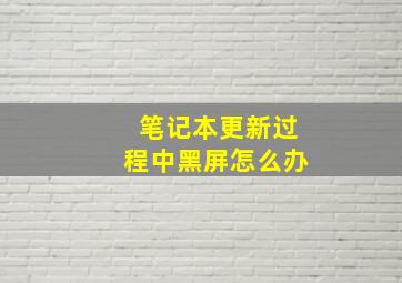 笔记本更新过程中黑屏怎么办