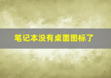 笔记本没有桌面图标了