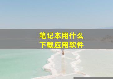 笔记本用什么下载应用软件