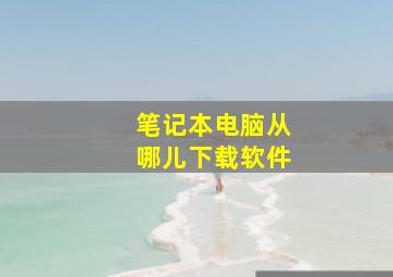 笔记本电脑从哪儿下载软件