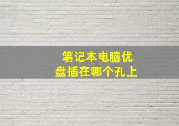 笔记本电脑优盘插在哪个孔上