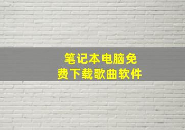 笔记本电脑免费下载歌曲软件