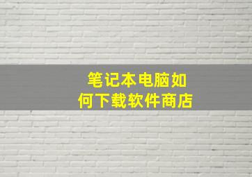 笔记本电脑如何下载软件商店