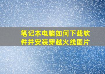 笔记本电脑如何下载软件并安装穿越火线图片