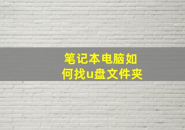 笔记本电脑如何找u盘文件夹