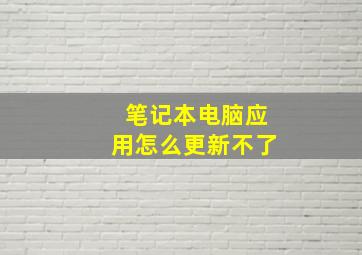 笔记本电脑应用怎么更新不了