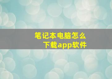 笔记本电脑怎么下载app软件