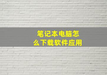 笔记本电脑怎么下载软件应用