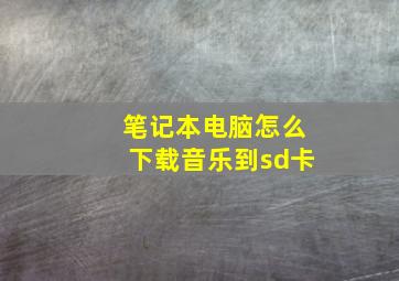 笔记本电脑怎么下载音乐到sd卡