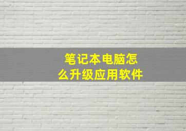 笔记本电脑怎么升级应用软件