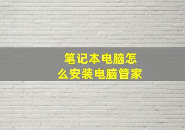 笔记本电脑怎么安装电脑管家