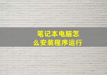 笔记本电脑怎么安装程序运行