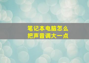 笔记本电脑怎么把声音调大一点