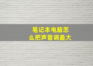 笔记本电脑怎么把声音调最大