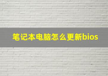 笔记本电脑怎么更新bios