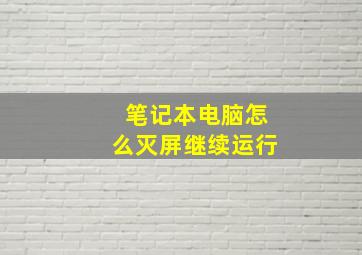 笔记本电脑怎么灭屏继续运行