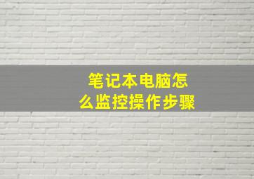 笔记本电脑怎么监控操作步骤